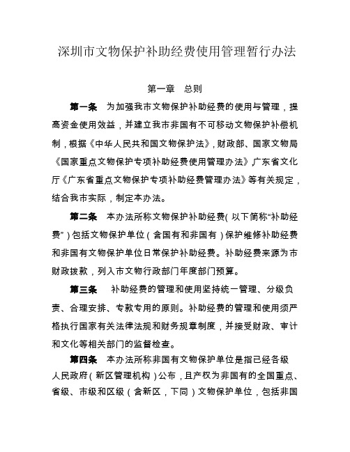 深圳文物保护补助经费使用管理暂行办法