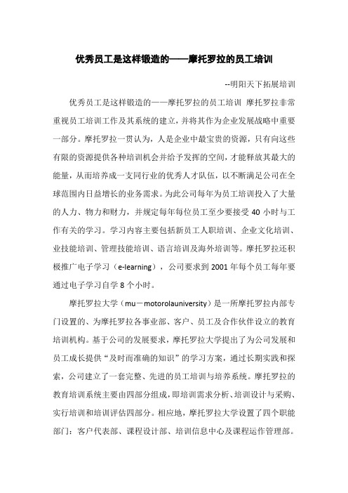 优秀员工是这样锻造的——摩托罗拉的员工培训