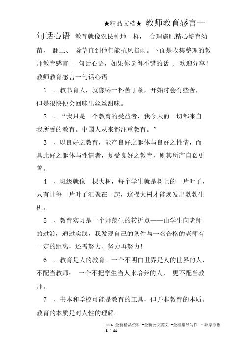 教师教育感言一句话心语