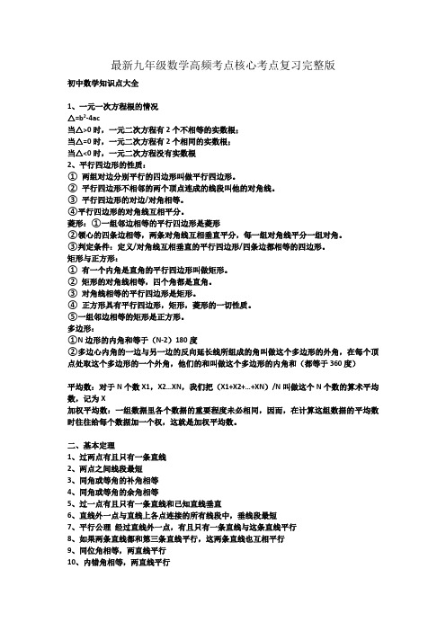 最新九年级数学高频考点核心考点复习完整版 知识点大全