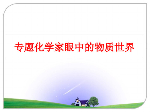 最新专题化学家眼中的物质世界