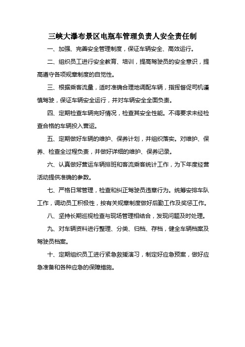 三峡大瀑布景区电瓶车管理负责人安全责任制