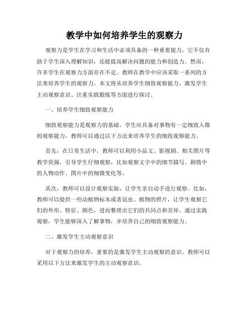教学中如何培养学生的观察力
