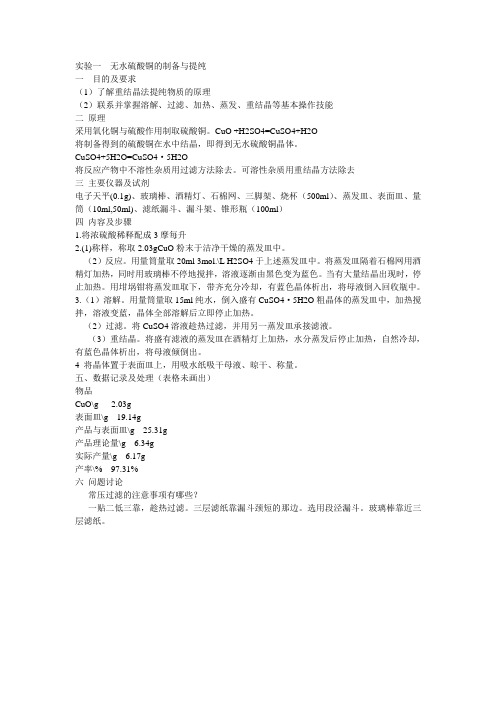 实验一  无水硫酸铜的制备与提纯