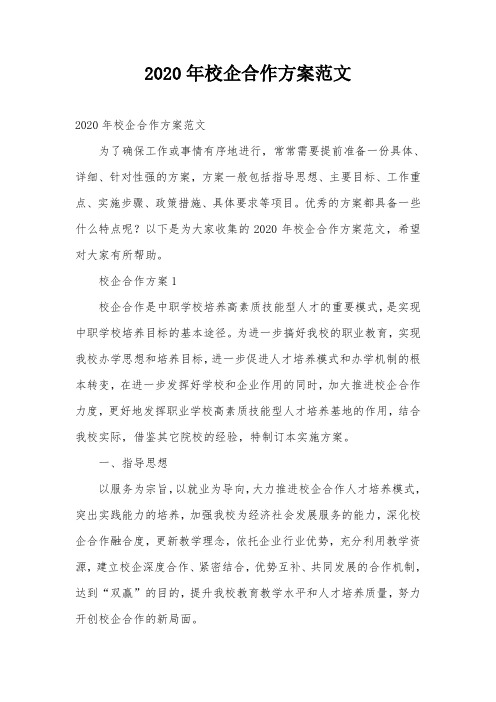 2020年校企合作方案范文
