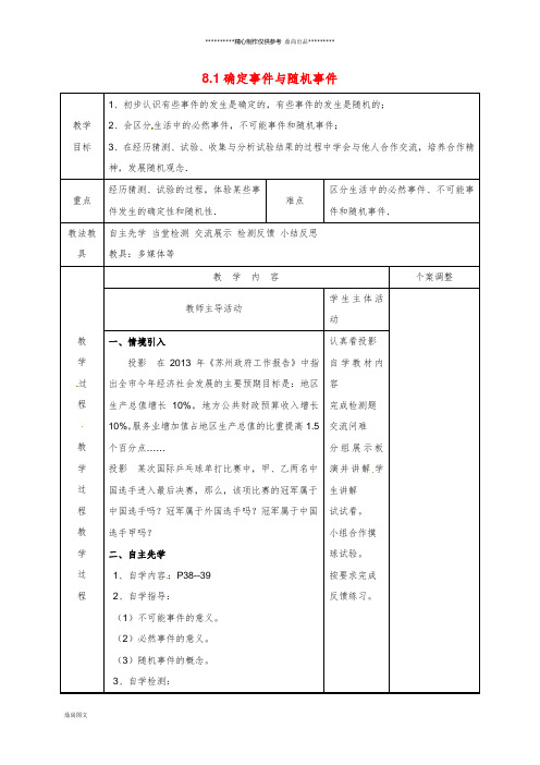 八年级数学下册 第八章 认识概率 8.1 确定事件与随机事件教案 (新版)苏科版