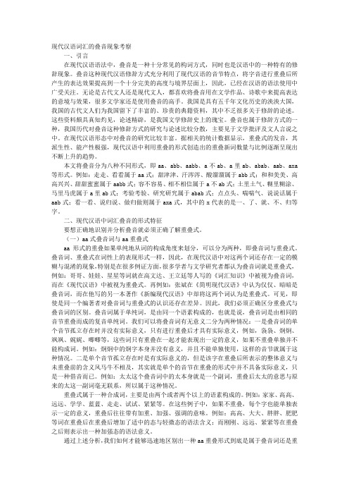 现代汉语词汇的叠音现象考察