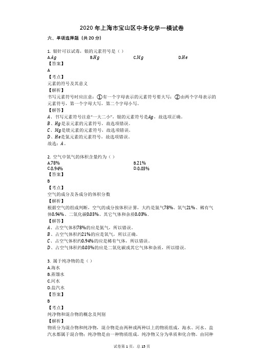 2020年上海市宝山区中考化学一模试卷