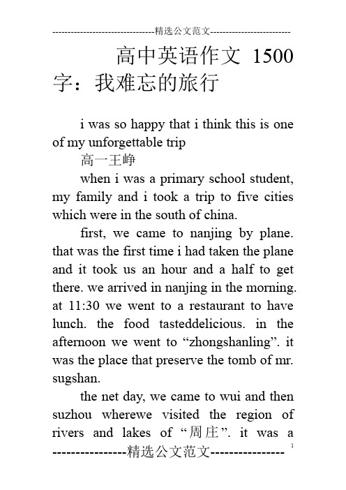 高中英语作文1500字：我难忘的旅行