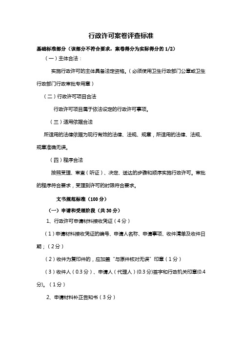 行政许可案卷评查标准