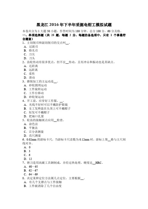 黑龙江2016年下半年采掘电钳工模拟试题