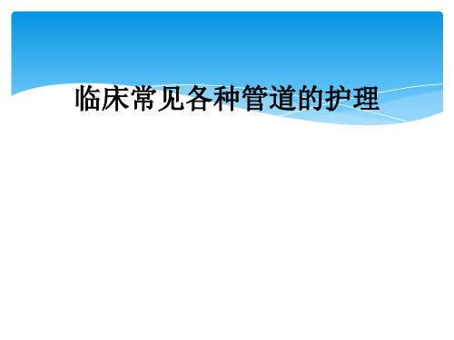 临床常见各种管道的护理