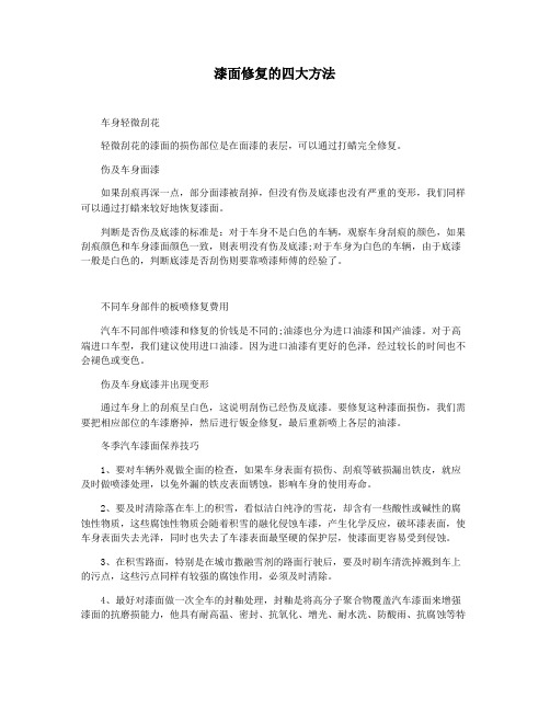 漆面修复的四大方法