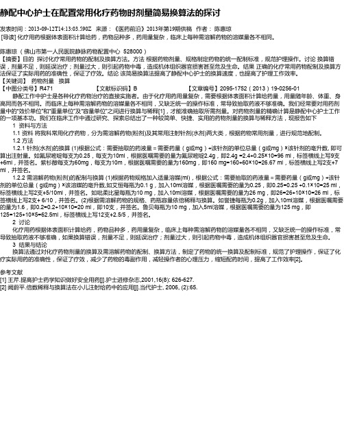 静配中心护士在配置常用化疗药物时剂量简易换算法的探讨