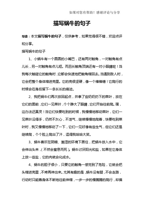 描写蜗牛的句子