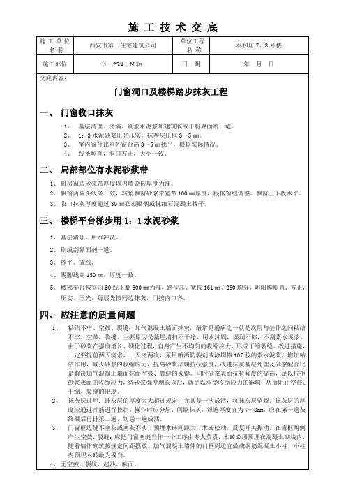 7#、8#楼门窗洞口及楼梯踏步抹灰工程技术交底