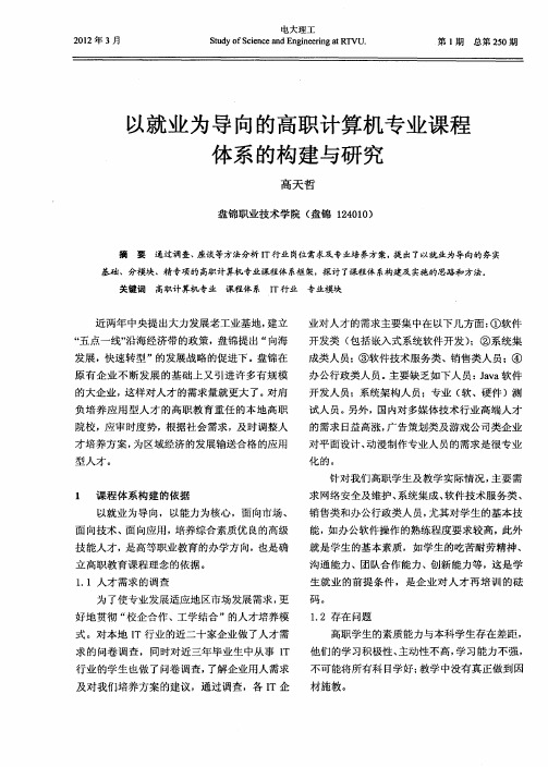 以就业为导向的高职计算机专业课程体系的构建与研究