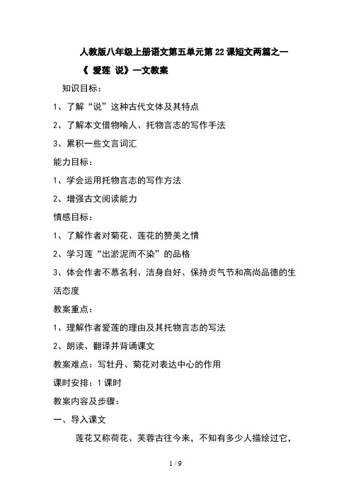 人教版八级上册语文第五单元第课短文两篇之一《 爱 莲 说》教案