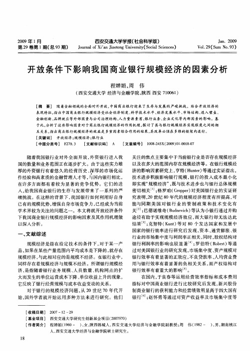 开放条件下影响我国商业银行规模经济的因素分析