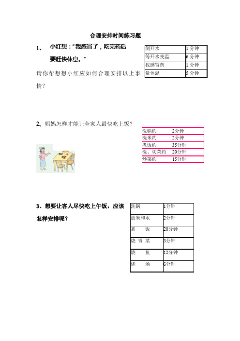 最新人教版合理安排时间练习题