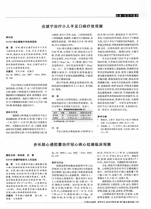 炎琥宁治疗小儿手足口病疗效观察