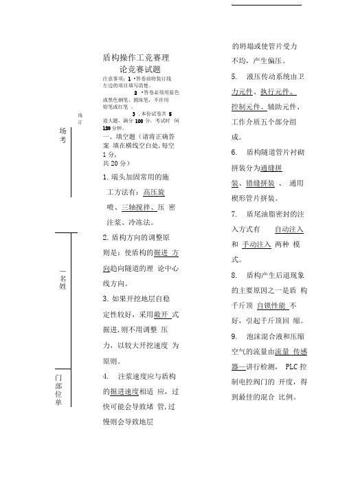 中国中铁盾构机操作工技术比武竞赛比赛试题副本