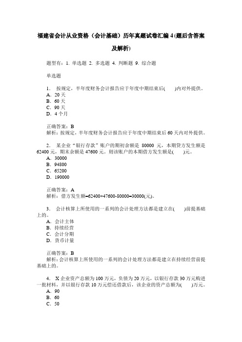 福建省会计从业资格(会计基础)历年真题试卷汇编4(题后含答案及解析)