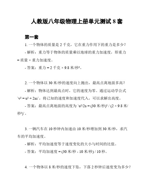 人教版八年级物理上册单元测试8套