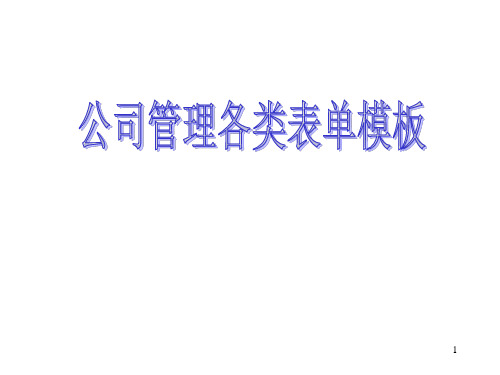 公司管理各类表单模板