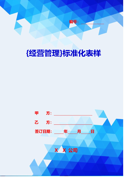 {经营管理}标准化表样