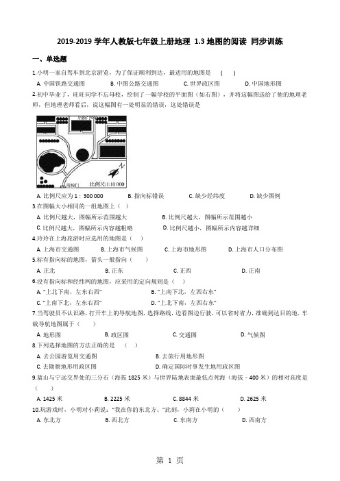 人教版七年级上册地理 1.3地图的阅读 同步训练-精选教学文档
