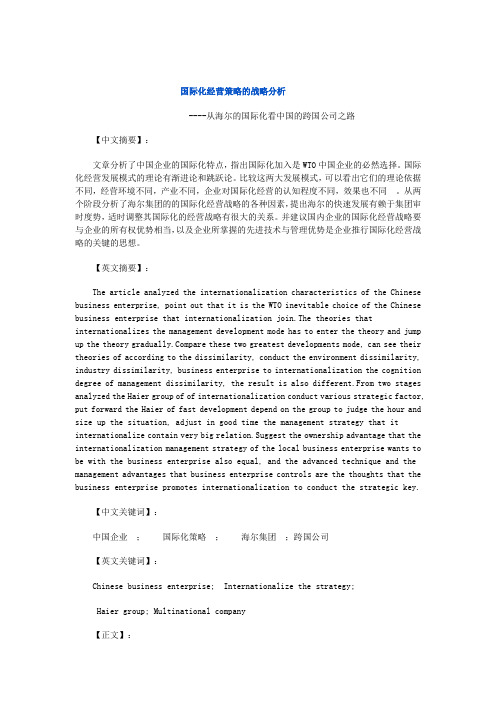 从海尔的国际化看中国的跨国公司之路