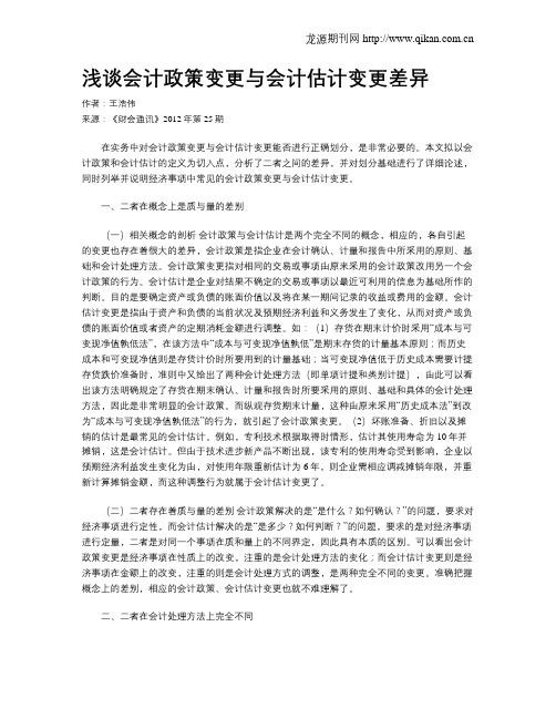 浅谈会计政策变更与会计估计变更差异
