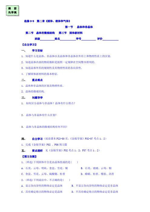 广东省惠阳区中山中学粤教版高中物理选修3-3导学案：第二章固体、液体和气体第一、二、三节 精品