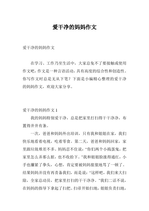 爱干净的妈妈作文