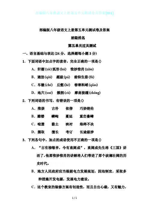 部编版八年级语文上册第五单元测试卷及答案[001]