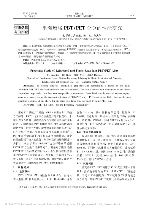 阻燃增强PBT_PET合金的性能研究