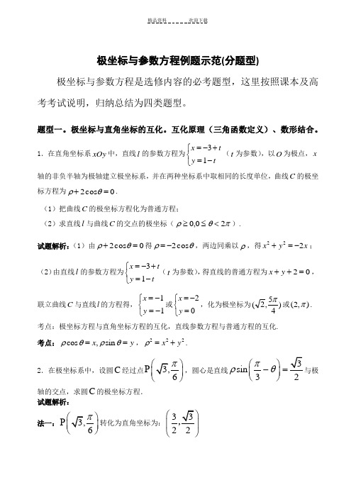 极坐标与参数方程例题示范(分题型)