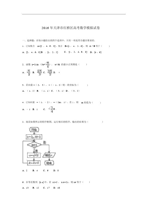 2016届天津市红桥区高三高考模拟数学试卷解析版