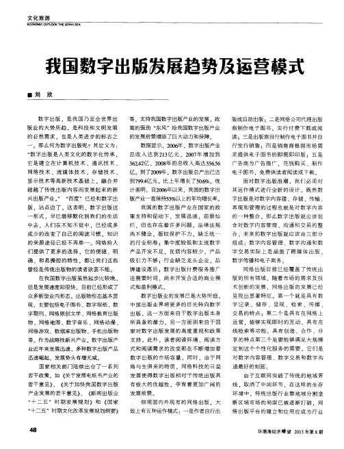 我国数字出版发展趋势及运营模式