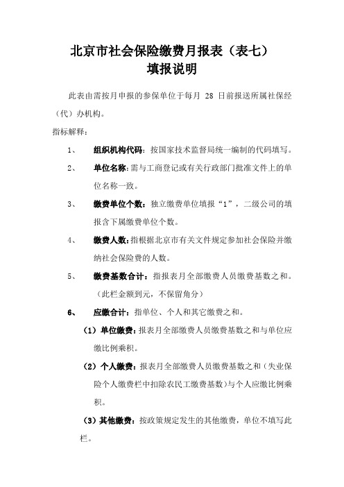 北京市社会保险缴费月报表(表七)