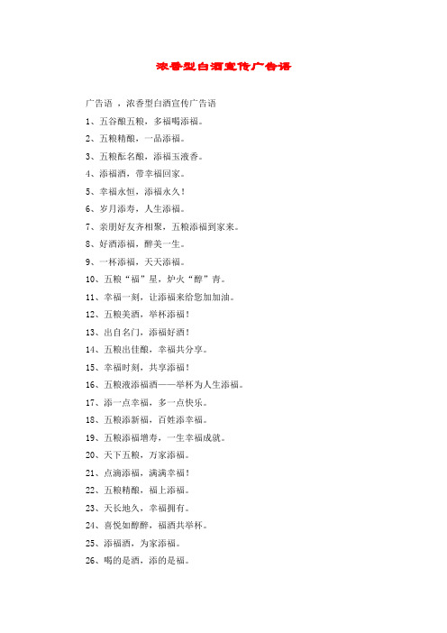 浓香型白酒宣传广告语