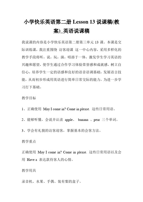 小学快乐英语第二册Lesson 13说课稿(教案)_英语说课稿.doc