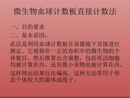 微生物血球计数板直接计数法