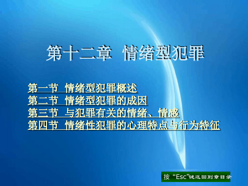 犯罪心理学课件第十二章情绪型犯罪
