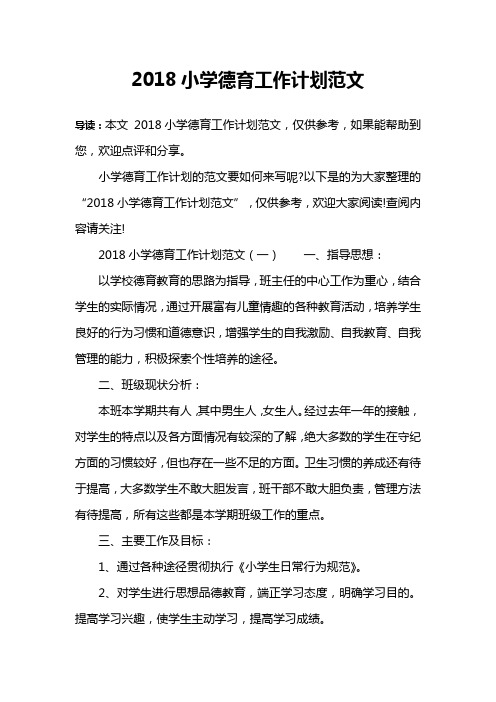2018小学德育工作计划范文