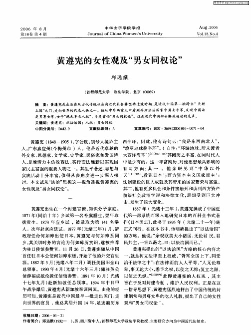 黄遵宪的女性观及“男女同权论”