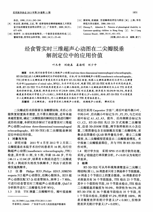 经食管实时三维超声心动图在二尖瓣脱垂解剖定位中的应用价值