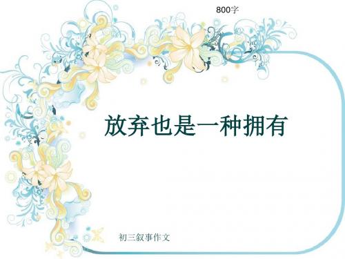 初三叙事作文《放弃也是一种拥有》800字(共11页PPT)