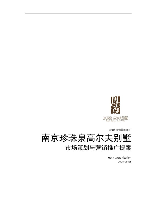【精品】(最新)南京珍珠泉高尔夫别墅市场策划与整合推广提案